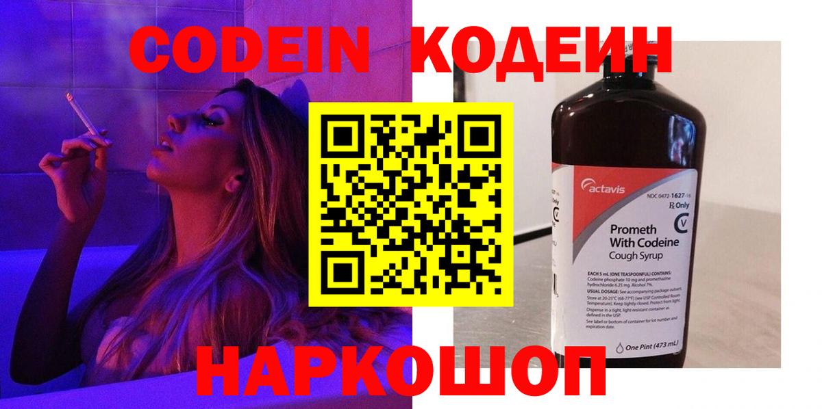 Кодеин Purple Drank Кропоткин